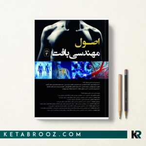 اصول مهندسی بافت جلد سوم