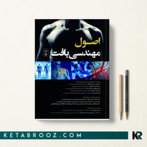 اصول مهندسی بافت جلد پنجم