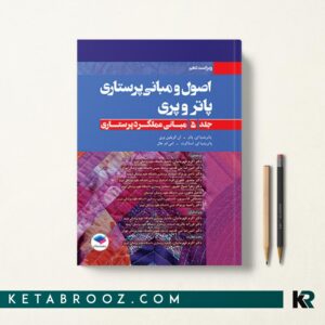 اصول و مبانی پرستاری پاتروپری 2021 جلد پنجم