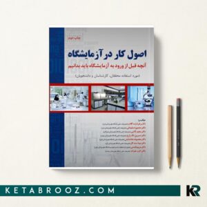 اصول کار در آزمایشگاه