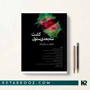 کشت سه بعدی سلول