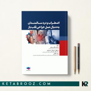 کتاب اضطراب و درد در سالمندان به دنبال عمل جراحی قلب باز