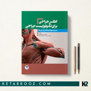 کتاب اطلس جراحی برای تکنولوژیست جراحی
