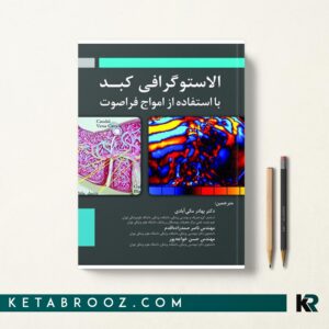 الاستوگرافی کبد از امواج فراصوت