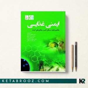 ایمنی غذایی