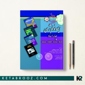 کتاب ایمونولوژی چهار استاد دکتر محمد وجگانی