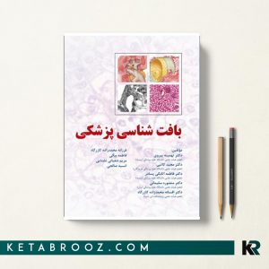 بافت‌ شناسی پزشکی
