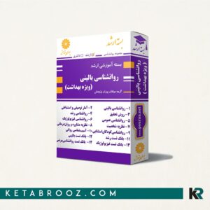 بسته آموزشی ارشد روانشناسی بالینی ویژه بهداشت 