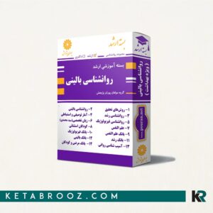 بسته آموزشی ارشد روانشناسی بالینی وزارت علوم