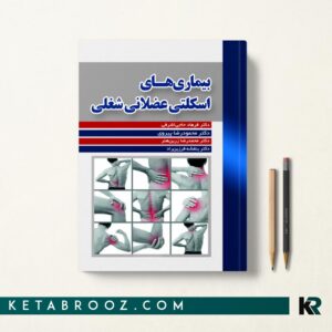 بیماری های اسکلتی عضلانی شغلی