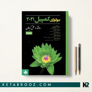 کتاب بیولوژی کمپبل جلد 5 راهله جهانبانی
