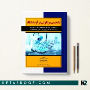 تشخیص مولکولی در آزمایشگاه