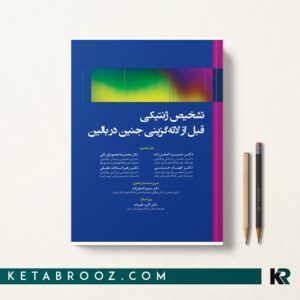 تشخیص ژنتیکی قبل از لانه گزینی جنین