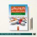 کتاب دارودرمانی رویکرد معرفی بیمار دکتر حسین خلیلی
