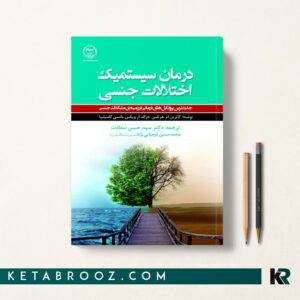 درمان سیستمیک اختلالات جنسی