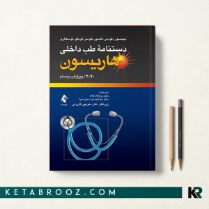 دستنامه هاریسون دکتر منوچهر قارونی