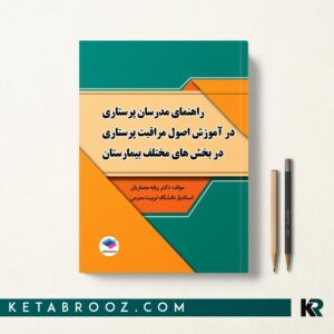 کتاب راهنمای مدرسان پرستاری در آموزش مراقبت پرستاری