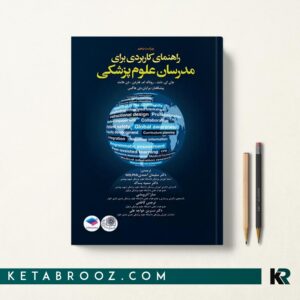 کتاب راهنمای کاربردی برای مدرسان علوم پزشکی