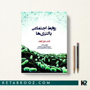 روابط اجتماعی باکتری ها