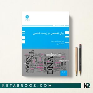 زبان تخصصی زیست شناسی