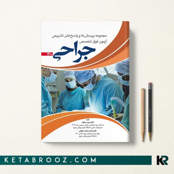 کتاب مجموعه سوالات آزمون فوق تخصص جراحی 1400