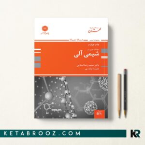 سوالات نوین شیمی آلی