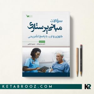 کتاب سوالات مبانی پرستاری کوزیر با پاسخ تشریحی