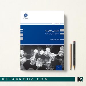شیمی تجزیه مقیمی جلد اول
