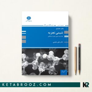 شیمی تجزیه مقیمی جلد دوم
