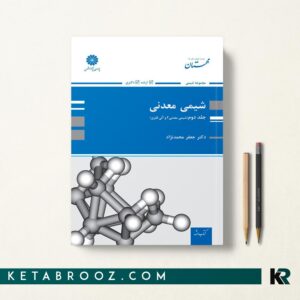 شیمی معدنی محمدنژاد جلد دوم
