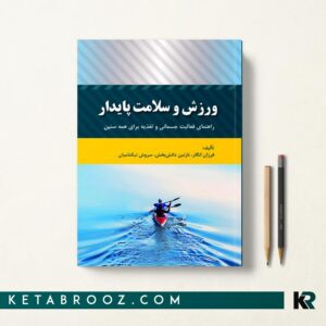 ورزش و سلامت پایدار