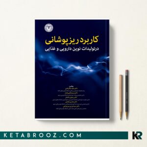 کاربرد ریزپوشانی در تولیدات دارویی و غذایی