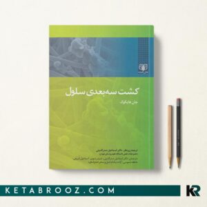 کشت سه بعدی سلول
