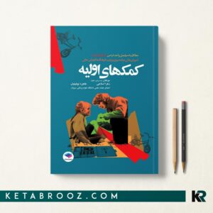 کتاب کمک های اولیه زهرا استاجی