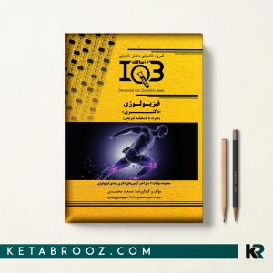 کتاب iqb ده سالانه فیزیولوژی دکتری