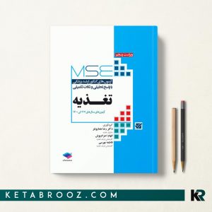 خرید کتاب mse تغذیه