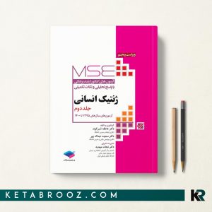 کتاب آزمون های ارشد MSE ژنتیک انسانی جلد دوم