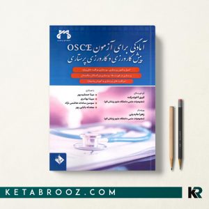 آمادگی برای آزمون osce پیش کارورزی و کارورزی پرستاری