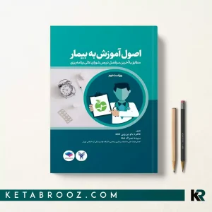 کتاب اصول آموزش به بیمار برزویی
