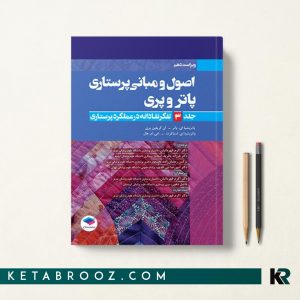 کتاب پاتروپری 2021 جلد 3 تفکر نقادانه در عملکرد پرستاری