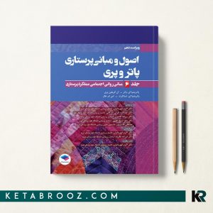 کتاب پاتروپری دکتر اکرم قهرمانیان جلد 6 مبانی روانی اجتماعی عملکرد پرستاری
