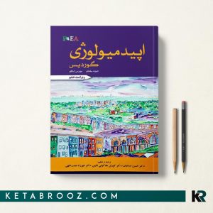 کتاب اپیدمیولوژی گوردیس ترجمه هلاکویی