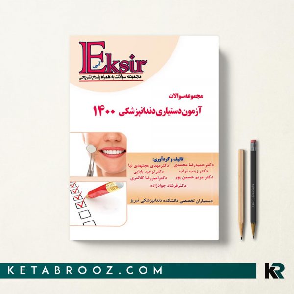 کتاب مجموعه سوالات آزمون دستیاری دندانپزشکی 1400
