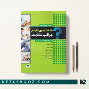 کتاب بانک آزمون مراقبت سلامت