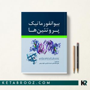 بیوانفورماتیک پروتئین ها