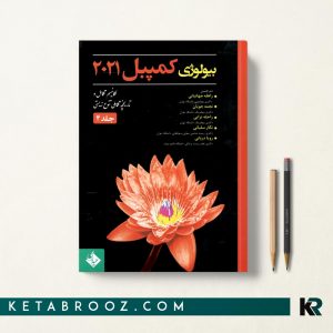 بیولوژی کمپبل جلد 4 جهانبانی