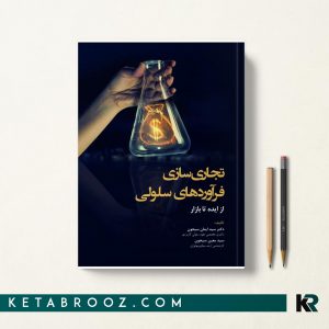 تجاری سازی فرآوردهای سلولی