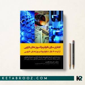 تجاری سازی نانوفرمولاسیون های دارویی