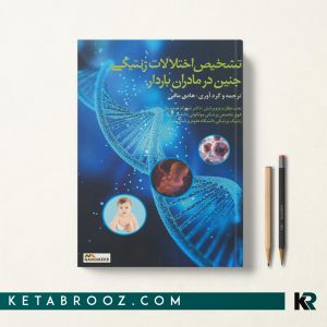 تشخیص اختلالات ژنتیکی جنین در مادران باردار
