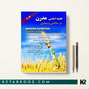 تغذیه اساسی مدرن در سلامتی و بیماری